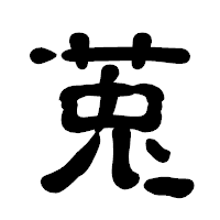 「莵」の古印体フォント・イメージ