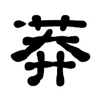 「莽」の古印体フォント・イメージ