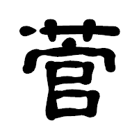 「菅」の古印体フォント・イメージ