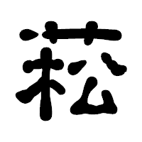 「菘」の古印体フォント・イメージ