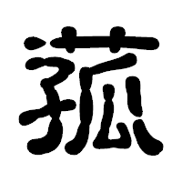 「菰」の古印体フォント・イメージ