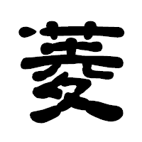 「菱」の古印体フォント・イメージ