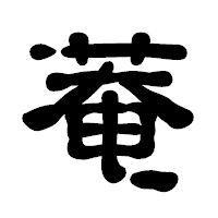 「菴」の古印体フォント・イメージ