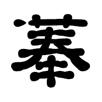 「菶」の古印体フォント・イメージ