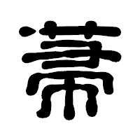 「菷」の古印体フォント・イメージ