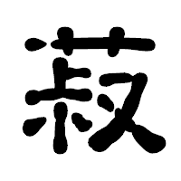 「菽」の古印体フォント・イメージ