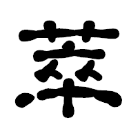 「萃」の古印体フォント・イメージ