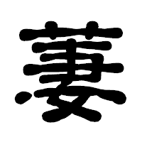 「萋」の古印体フォント・イメージ