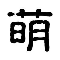 「萌」の古印体フォント・イメージ