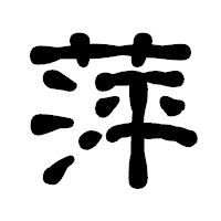 「萍」の古印体フォント・イメージ