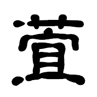 「萓」の古印体フォント・イメージ