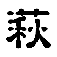 「萩」の古印体フォント・イメージ