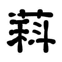 「萪」の古印体フォント・イメージ
