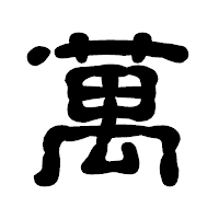 「萬」の古印体フォント・イメージ