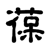 「葆」の古印体フォント・イメージ