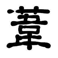 「葦」の古印体フォント・イメージ