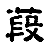 「葮」の古印体フォント・イメージ
