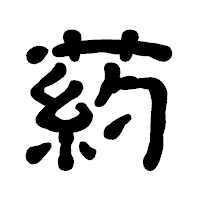 「葯」の古印体フォント・イメージ