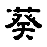 「葵」の古印体フォント・イメージ