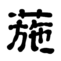「葹」の古印体フォント・イメージ