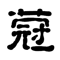 「蒄」の古印体フォント・イメージ
