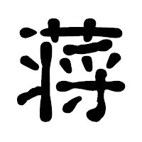 「蒋」の古印体フォント・イメージ