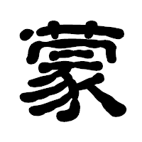 「蒙」の古印体フォント・イメージ