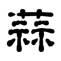 「蒜」の古印体フォント・イメージ
