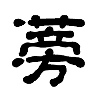 「蒡」の古印体フォント・イメージ