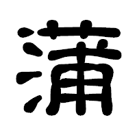 「蒲」の古印体フォント・イメージ