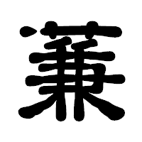 「蒹」の古印体フォント・イメージ