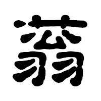 「蓊」の古印体フォント・イメージ