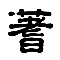 「蓍」の古印体フォント・イメージ