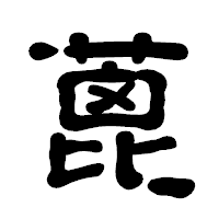 「蓖」の古印体フォント・イメージ