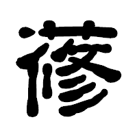 「蓚」の古印体フォント・イメージ