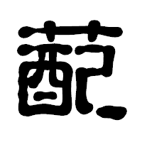 「蓜」の古印体フォント・イメージ