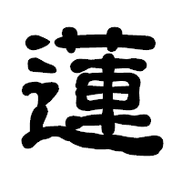 「蓮」の古印体フォント・イメージ