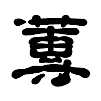 「蓴」の古印体フォント・イメージ