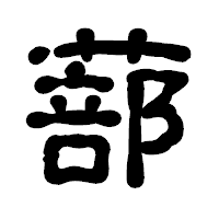 「蔀」の古印体フォント・イメージ