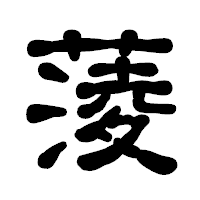 「蔆」の古印体フォント・イメージ