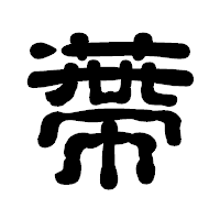 「蔕」の古印体フォント・イメージ