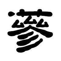 「蔘」の古印体フォント・イメージ