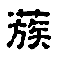 「蔟」の古印体フォント・イメージ