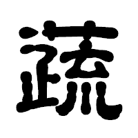 「蔬」の古印体フォント・イメージ