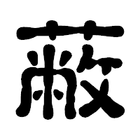 「蔽」の古印体フォント・イメージ