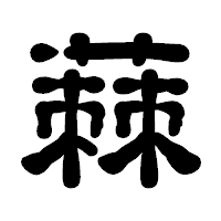 「蕀」の古印体フォント・イメージ