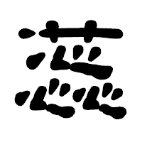 「蕊」の古印体フォント・イメージ