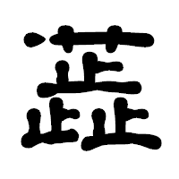 「蕋」の古印体フォント・イメージ