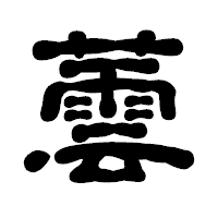 「蕓」の古印体フォント・イメージ