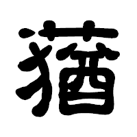 「蕕」の古印体フォント・イメージ